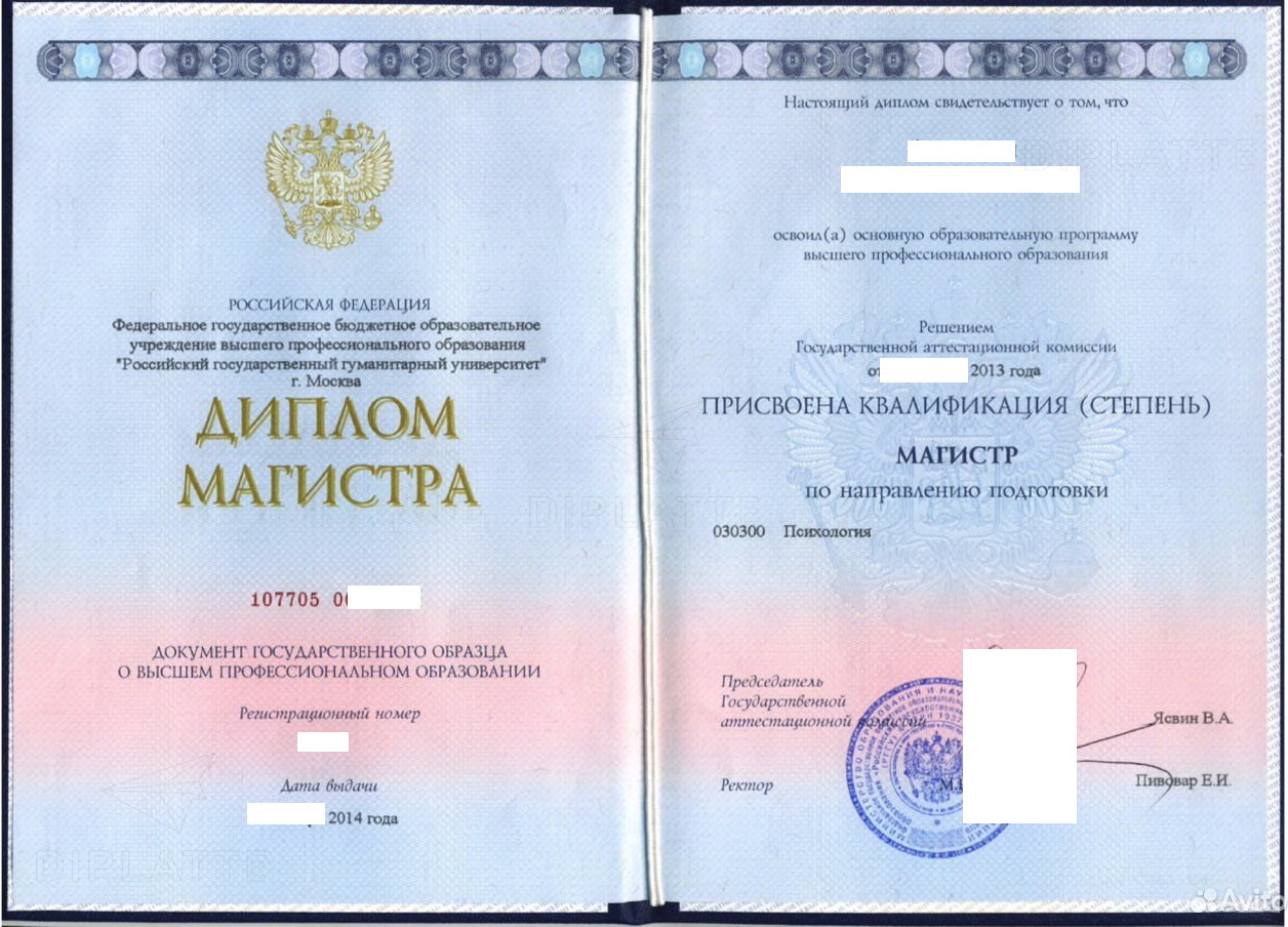 Диплом магистра психологии выданный в РГГУ в 2014 году