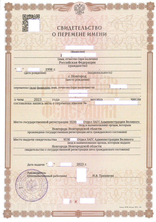 Свидетельство о перемене имени выданное в ЗАГСе Великого Новгорода Новгородской области в 2023 году
